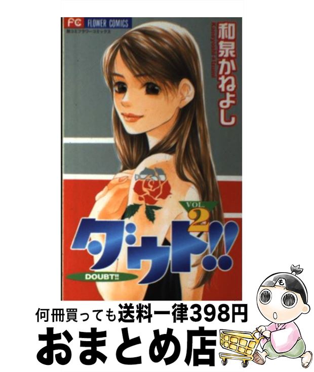 著者：和泉 かねよし出版社：小学館サイズ：コミックISBN-10：4091372309ISBN-13：9784091372307■こちらの商品もオススメです ● ヲタクに恋は難しい 1 / ふじた / 一迅社 [コミック] ● ヲタクに恋は難しい 2 / ふじた / 一迅社 [コミック] ● ヲタクに恋は難しい 3 / ふじた / 一迅社 [コミック] ● 午前0時、キスしに来てよ 1 / みきもと 凜 / 講談社 [コミック] ● 午前0時、キスしに来てよ 3 / みきもと 凜 / 講談社 [コミック] ● 同居人はひざ、時々、頭のうえ。 3 / みなつき, 二ツ家あす / ほるぷ出版 [コミック] ● 同居人はひざ、時々、頭のうえ。 1 / みなつき, 二ツ家あす / ほるぷ出版 [コミック] ● 午前0時、キスしに来てよ 2 / みきもと 凜 / 講談社 [コミック] ● ハツ・ハル 4 / 藤沢 志月 / 小学館 [コミック] ● 午前0時、キスしに来てよ 4 / みきもと 凜 / 講談社 [コミック] ● ハツ・ハル 3 / 藤沢 志月 / 小学館 [コミック] ● ハツ・ハル 2 / 藤沢 志月 / 小学館 [コミック] ● 同居人はひざ、時々、頭のうえ。 4 / みなつき, 二ツ家あす / ほるぷ出版 [コミック] ● ハツ・ハル 1 / 藤沢 志月 / 小学館 [コミック] ● ダウト！！ 4 / 和泉 かねよし / 小学館 [コミック] ■通常24時間以内に出荷可能です。※繁忙期やセール等、ご注文数が多い日につきましては　発送まで72時間かかる場合があります。あらかじめご了承ください。■宅配便(送料398円)にて出荷致します。合計3980円以上は送料無料。■ただいま、オリジナルカレンダーをプレゼントしております。■送料無料の「もったいない本舗本店」もご利用ください。メール便送料無料です。■お急ぎの方は「もったいない本舗　お急ぎ便店」をご利用ください。最短翌日配送、手数料298円から■中古品ではございますが、良好なコンディションです。決済はクレジットカード等、各種決済方法がご利用可能です。■万が一品質に不備が有った場合は、返金対応。■クリーニング済み。■商品画像に「帯」が付いているものがありますが、中古品のため、実際の商品には付いていない場合がございます。■商品状態の表記につきまして・非常に良い：　　使用されてはいますが、　　非常にきれいな状態です。　　書き込みや線引きはありません。・良い：　　比較的綺麗な状態の商品です。　　ページやカバーに欠品はありません。　　文章を読むのに支障はありません。・可：　　文章が問題なく読める状態の商品です。　　マーカーやペンで書込があることがあります。　　商品の痛みがある場合があります。