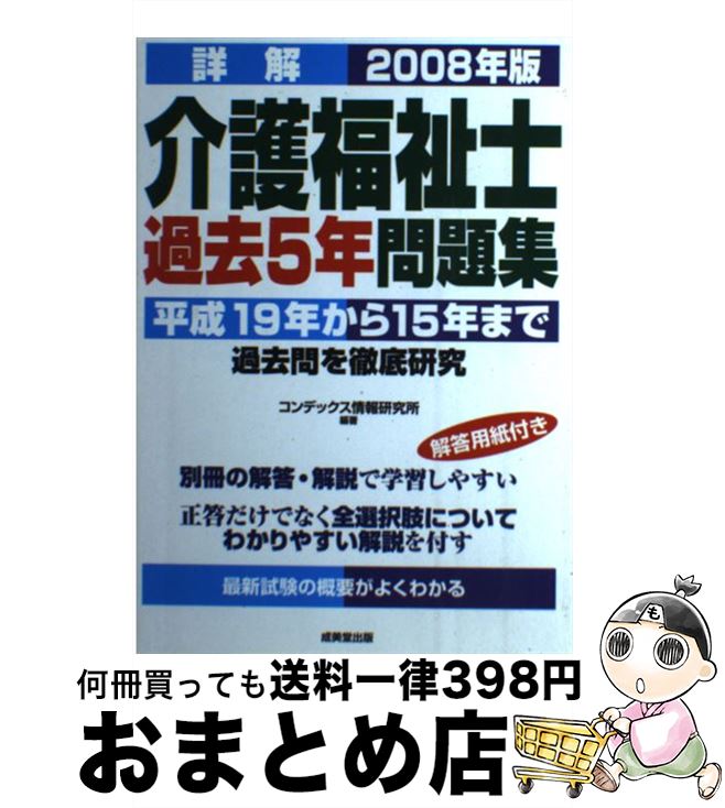 著者：コンデックス情報研究所出版社：成美堂出版サイズ：単行本ISBN-10：4415203647ISBN-13：9784415203645■こちらの商品もオススメです ● 詳解介護福祉士過去5年問題集 ’14年版 / 亀山 幸吉, コンデックス情報研究所 / 成美堂出版 [単行本（ソフトカバー）] ■通常24時間以内に出荷可能です。※繁忙期やセール等、ご注文数が多い日につきましては　発送まで72時間かかる場合があります。あらかじめご了承ください。■宅配便(送料398円)にて出荷致します。合計3980円以上は送料無料。■ただいま、オリジナルカレンダーをプレゼントしております。■送料無料の「もったいない本舗本店」もご利用ください。メール便送料無料です。■お急ぎの方は「もったいない本舗　お急ぎ便店」をご利用ください。最短翌日配送、手数料298円から■中古品ではございますが、良好なコンディションです。決済はクレジットカード等、各種決済方法がご利用可能です。■万が一品質に不備が有った場合は、返金対応。■クリーニング済み。■商品画像に「帯」が付いているものがありますが、中古品のため、実際の商品には付いていない場合がございます。■商品状態の表記につきまして・非常に良い：　　使用されてはいますが、　　非常にきれいな状態です。　　書き込みや線引きはありません。・良い：　　比較的綺麗な状態の商品です。　　ページやカバーに欠品はありません。　　文章を読むのに支障はありません。・可：　　文章が問題なく読める状態の商品です。　　マーカーやペンで書込があることがあります。　　商品の痛みがある場合があります。