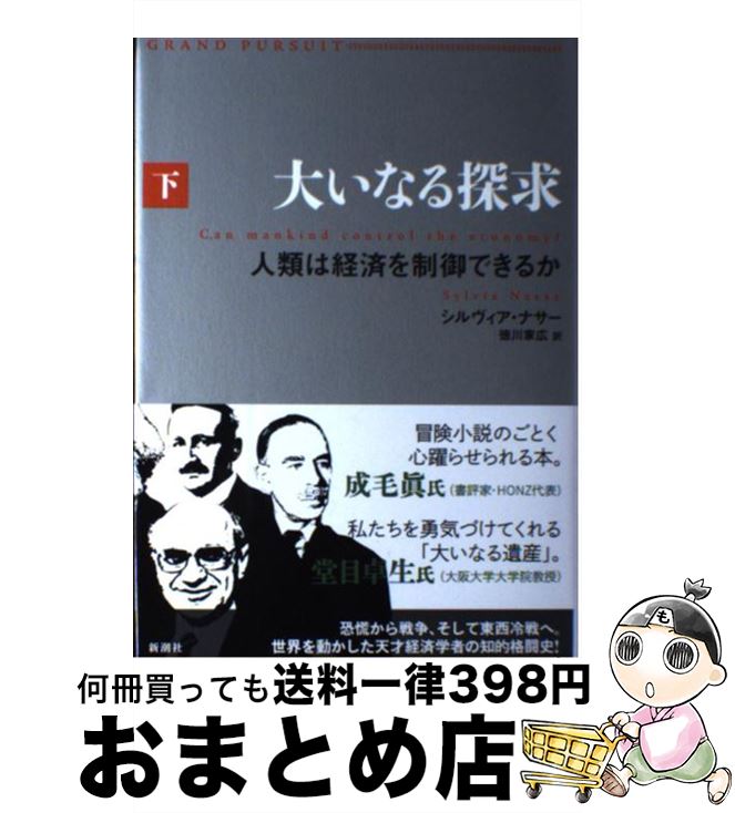  大いなる探求 下 / シルヴィア・ナサー, 徳川 家広 / 新潮社 