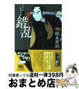 【中古】 錯乱 徒目付久岡勘兵衛 / 鈴木 英治 / 角川春樹事務所 文庫 【宅配便出荷】