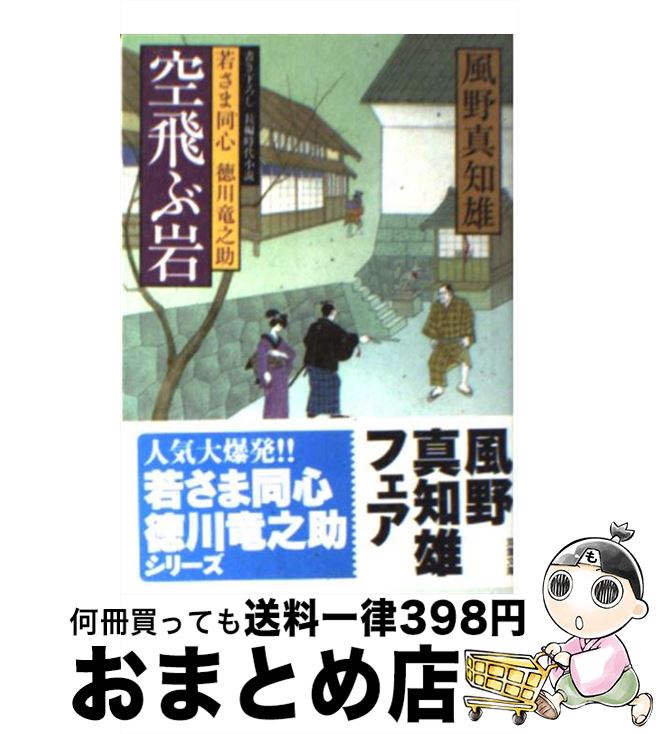  空飛ぶ岩 若さま同心徳川竜之助 / 風野 真知雄 / 双葉社 