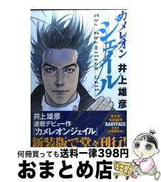 【中古】 カメレオンジェイル / 井上 雄彦, 渡辺 和彦 / 集英社クリエイティブ [コミック]【宅配便出荷】