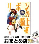 【中古】 リボンの騎士 少女クラブ版 少女クラブ版 / 手塚 治虫 / 講談社 [文庫]【宅配便出荷】