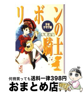 【中古】 リボンの騎士 少女クラブ版 少女クラブ版 / 手塚 治虫 / 講談社 [文庫]【宅配便出荷】