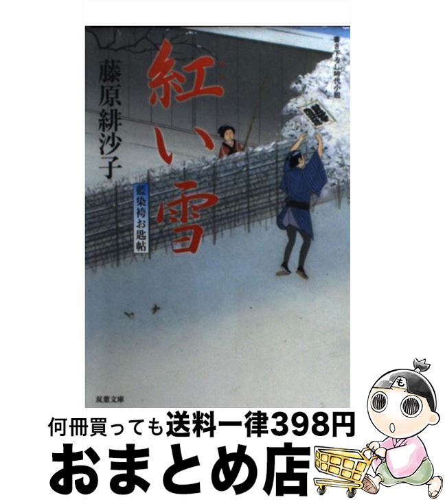 【中古】 紅い雪 藍染袴お匙帖 / 藤原 緋沙子 / 双葉社 [文庫]【宅配便出荷】