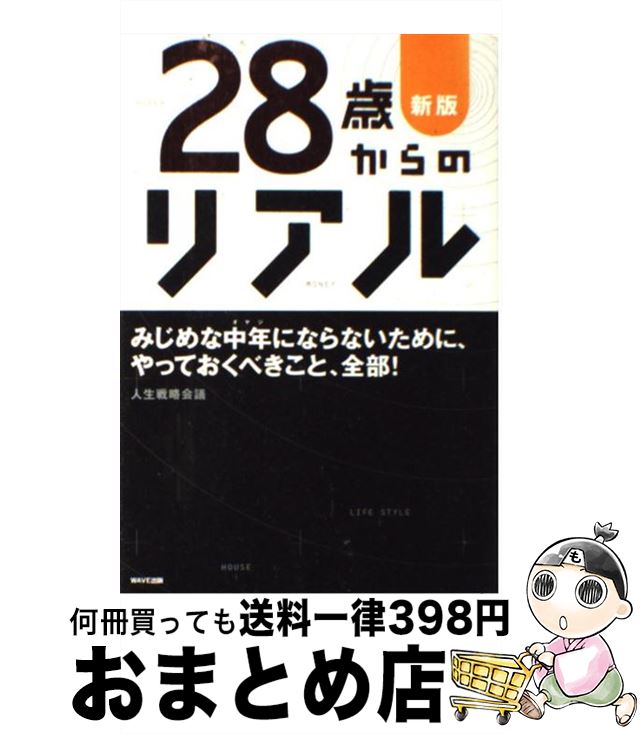 【中古】 28歳からのリアル 30代で伸びる人、萎える人。 新版 / 人生戦略会議 / WAVE出版 [単行本（ソフトカバー）]【宅配便出荷】