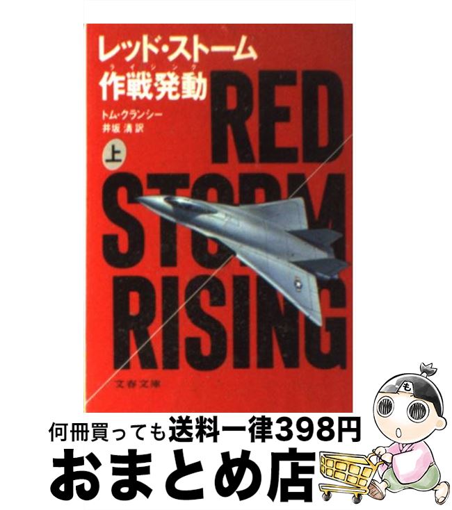 【中古】 レッド・ストーム作戦発動（ライジング） 上 / トム クランシー, 井坂 清 / 文藝春秋 [文庫]【宅配便出荷】