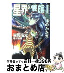 【中古】 星界の戦旗 1 / 森岡 浩之 / 早川書房 [文庫]【宅配便出荷】