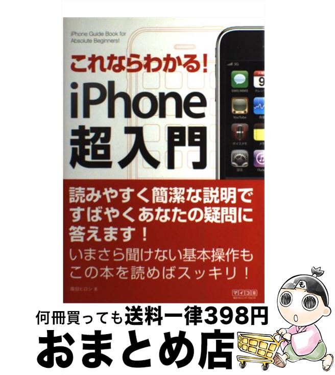 【中古】 これならわかる！iPhone超入門 / 篠田ヒロシ, 丸山弘詩 / 毎日コミュニケーションズ [単行本..