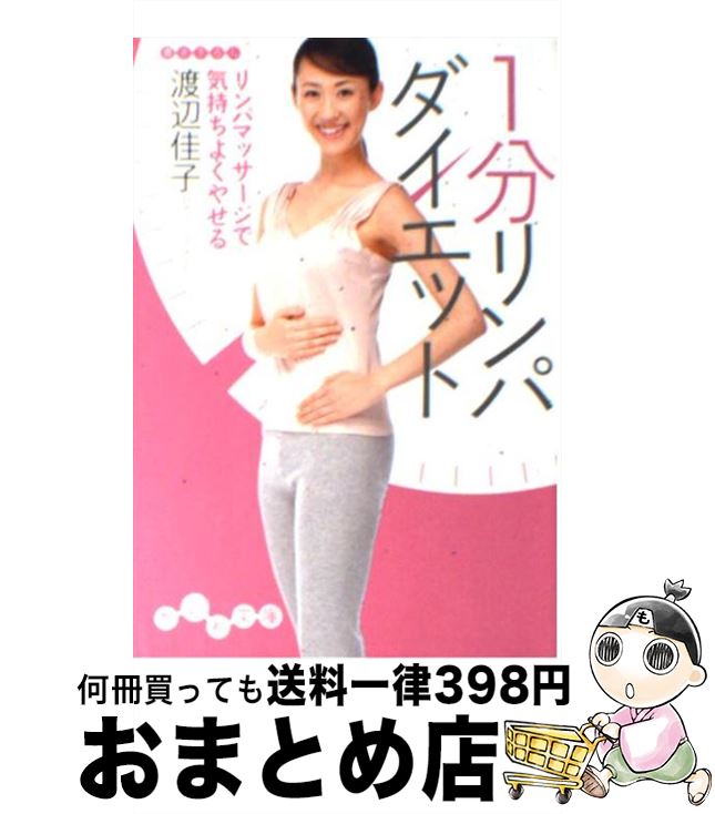 【中古】 1分リンパダイエット リンパマッサージで気持ちよくやせる / 渡辺佳子 / 大和書房 [文庫]【宅配便出荷】