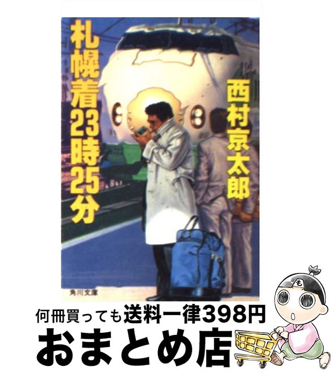 著者：西村 京太郎出版社：KADOKAWAサイズ：文庫ISBN-10：4041527104ISBN-13：9784041527108■こちらの商品もオススメです ● ガリレオの苦悩 / 東野 圭吾 / 文藝春秋 [文庫] ● レイクサイド / 東野 圭吾 / 文藝春秋 [文庫] ● 仮面病棟 / 知念 実希人 / 実業之日本社 [文庫] ● プラチナデータ / 東野 圭吾 / 幻冬舎 [文庫] ● 白銀ジャック / 東野 圭吾 / 実業之日本社 [文庫] ● 砂の器 下巻 改版 / 松本 清張 / 新潮社 [文庫] ● 砂の器 上巻 改版 / 松本 清張 / 新潮社 [文庫] ● Nのために / 湊 かなえ / 双葉社 [文庫] ● 明日があるなら 下巻 / シドニー シェルダン, 天馬 龍行, 中山 和郎 / アカデミー出版 [新書] ● 消えたエース / 西村 京太郎 / KADOKAWA [文庫] ● 北帰行殺人事件 長編推理小説 / 西村 京太郎 / 光文社 [文庫] ● 急行もがみ殺人事件 / 西村 京太郎 / KADOKAWA [文庫] ● 神話列車殺人事件 長編トレイン・ミステリー / 西村 京太郎 / 実業之日本社 [新書] ● 終着駅殺人事件 長編推理小説 / 西村 京太郎 / 光文社 [文庫] ● 四国連絡特急殺人事件 長編鉄道推理 / 西村 京太郎 / 講談社 [新書] ■通常24時間以内に出荷可能です。※繁忙期やセール等、ご注文数が多い日につきましては　発送まで72時間かかる場合があります。あらかじめご了承ください。■宅配便(送料398円)にて出荷致します。合計3980円以上は送料無料。■ただいま、オリジナルカレンダーをプレゼントしております。■送料無料の「もったいない本舗本店」もご利用ください。メール便送料無料です。■お急ぎの方は「もったいない本舗　お急ぎ便店」をご利用ください。最短翌日配送、手数料298円から■中古品ではございますが、良好なコンディションです。決済はクレジットカード等、各種決済方法がご利用可能です。■万が一品質に不備が有った場合は、返金対応。■クリーニング済み。■商品画像に「帯」が付いているものがありますが、中古品のため、実際の商品には付いていない場合がございます。■商品状態の表記につきまして・非常に良い：　　使用されてはいますが、　　非常にきれいな状態です。　　書き込みや線引きはありません。・良い：　　比較的綺麗な状態の商品です。　　ページやカバーに欠品はありません。　　文章を読むのに支障はありません。・可：　　文章が問題なく読める状態の商品です。　　マーカーやペンで書込があることがあります。　　商品の痛みがある場合があります。