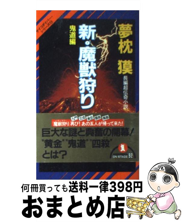 【中古】 新・魔獣狩り 長編超伝奇