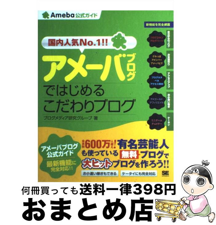 【中古】 アメーバブログではじめるこだわりブログ Ameba公式ガイド / ブログメディア研究グループ / 翔泳社 [単行本]【宅配便出荷】