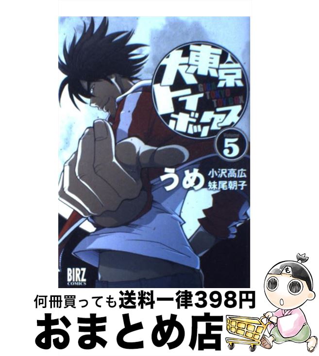 【中古】 大東京トイボックス 5 / うめ / 幻冬舎コミックス [コミック]【宅配便出荷】