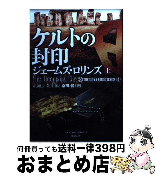 【中古】 ケルトの封印 上 / ジェームズ ロリンズ, 桑田 健 / 竹書房 文庫 【宅配便出荷】