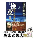 【中古】 極意 密命・御庭番斬殺 新装版 / 佐伯 泰英 / 祥伝社 [文庫]【宅配便出荷】