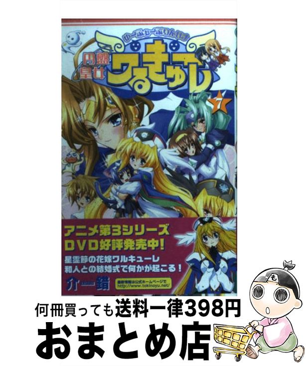 【中古】 円盤皇女ワるきゅーレ 7 / 介錯 / スクウェア・エニックス [コミック]【宅配便出荷】