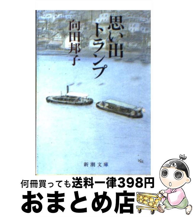 楽天もったいない本舗　おまとめ店【中古】 思い出トランプ 改版 / 向田 邦子 / 新潮社 [文庫]【宅配便出荷】