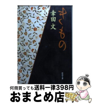 【中古】 きもの 改版 / 幸田 文 / 新潮社 [文庫]【宅配便出荷】