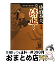 【中古】 停止！ 古着屋総兵衛影始末4 新装版 / 佐伯 泰英 / 徳間書店 [文庫]【宅配便出荷】