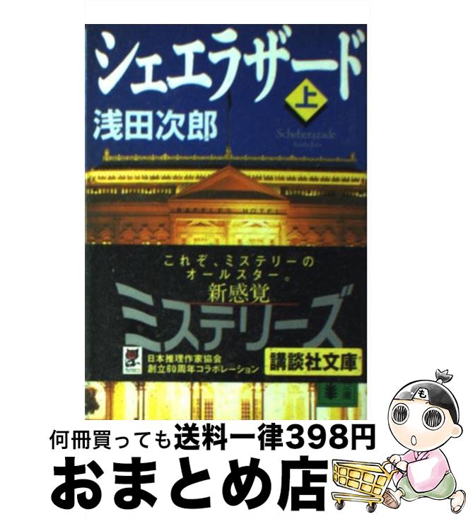  シェエラザード 上 / 浅田 次郎 / 講談社 