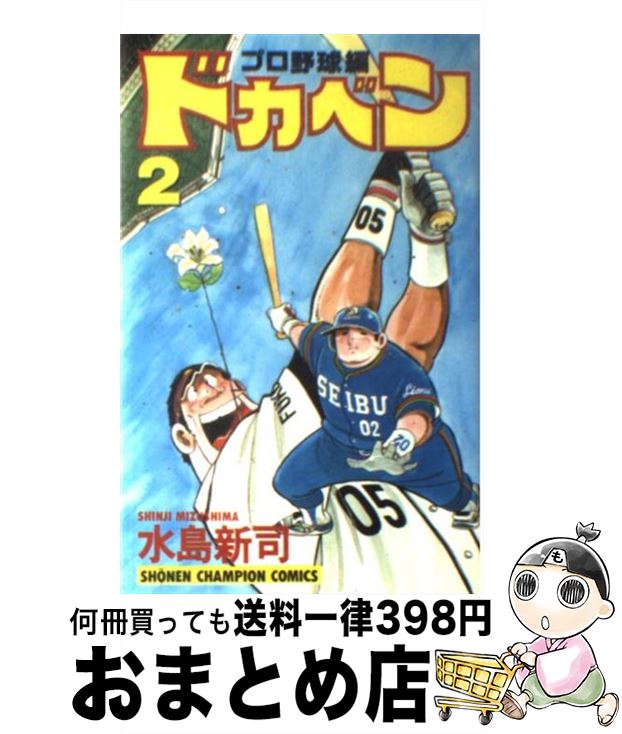 著者：水島 新司出版社：秋田書店サイズ：コミックISBN-10：4253055567ISBN-13：9784253055567■こちらの商品もオススメです ● 1Q84 BOOK　1（4月ー6月）　前 / 村上 春樹 / 新潮社 [ペーパーバック] ● 1Q84 BOOK2（7月ー9月） / 村上 春樹 / 新潮社 [単行本] ● 1Q84 BOOK3（10月ー12月） / 村上 春樹 / 新潮社 [単行本] ● ROOKIES 7 / 森田 まさのり / 集英社 [コミック] ● ドカベン　プロ野球編 5 / 水島 新司 / 秋田書店 [コミック] ● ドカベン　プロ野球編 8 / 水島 新司 / 秋田書店 [コミック] ● ドカベン　プロ野球編 14 / 水島 新司 / 秋田書店 [コミック] ● ドカベン　プロ野球編 1 / 水島 新司 / 秋田書店 [コミック] ● ドカベン　プロ野球編 3 / 水島 新司 / 秋田書店 [コミック] ● ドカベン　プロ野球編 10 / 水島 新司 / 秋田書店 [コミック] ● ドカベン　プロ野球編 9 / 水島 新司 / 秋田書店 [コミック] ● ドカベン　プロ野球編 11 / 水島 新司 / 秋田書店 [コミック] ● ドカベン　プロ野球編 13 / 水島 新司 / 秋田書店 [コミック] ● ドカベン　プロ野球編 4 / 水島 新司 / 秋田書店 [コミック] ● ドカベン　プロ野球編 6 / 水島 新司 / 秋田書店 [コミック] ■通常24時間以内に出荷可能です。※繁忙期やセール等、ご注文数が多い日につきましては　発送まで72時間かかる場合があります。あらかじめご了承ください。■宅配便(送料398円)にて出荷致します。合計3980円以上は送料無料。■ただいま、オリジナルカレンダーをプレゼントしております。■送料無料の「もったいない本舗本店」もご利用ください。メール便送料無料です。■お急ぎの方は「もったいない本舗　お急ぎ便店」をご利用ください。最短翌日配送、手数料298円から■中古品ではございますが、良好なコンディションです。決済はクレジットカード等、各種決済方法がご利用可能です。■万が一品質に不備が有った場合は、返金対応。■クリーニング済み。■商品画像に「帯」が付いているものがありますが、中古品のため、実際の商品には付いていない場合がございます。■商品状態の表記につきまして・非常に良い：　　使用されてはいますが、　　非常にきれいな状態です。　　書き込みや線引きはありません。・良い：　　比較的綺麗な状態の商品です。　　ページやカバーに欠品はありません。　　文章を読むのに支障はありません。・可：　　文章が問題なく読める状態の商品です。　　マーカーやペンで書込があることがあります。　　商品の痛みがある場合があります。