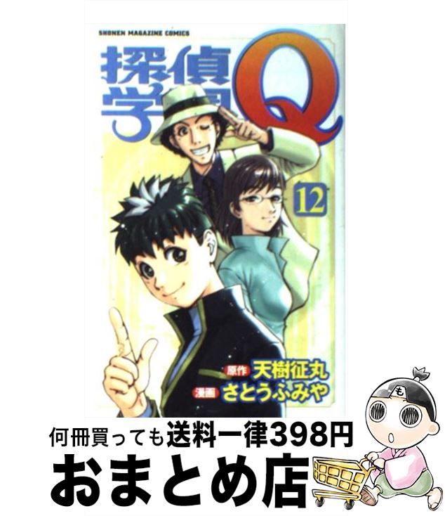 【中古】 探偵学園Q 12 / さとう ふみ