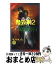 【中古】 鬼去来 魔界都市ブルース 2 / 菊地 秀行, 末弥 純 / 祥伝社 [新書]【宅配便出荷】