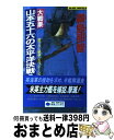 著者：霧島 那智出版社：実業之日本社サイズ：新書ISBN-10：4408600679ISBN-13：9784408600673■こちらの商品もオススメです ● 影の艦隊 ザ・シャドー 1 / 鎌田 三平 / 学研プラス [新書] ● 怒涛の八・八艦隊 大海戦スペクタクル / 谷 恒生 / 祥伝社 [新書] ● 影の艦隊 ザ・シャドー 3 / 鎌田 三平 / 学研プラス [新書] ● 影の艦隊 ザ・シャドー 5 / 鎌田 三平 / 学研プラス [新書] ● 無敵の八・八艦隊 奇襲ガダルカナル / 谷 恒生 / 祥伝社 [新書] ● 影の艦隊 ザ・シャドー 2 / 鎌田 三平 / 学研プラス [新書] ● 傭兵空母〈天城〉 戦艦ビスマルク救出作戦 / 佐原 晃 / 学研プラス [新書] ● 阿修羅の八・八艦隊 大海戦スペクタクル / 谷 恒生 / 祥伝社 [新書] ● 大戦果・山本五十六の太平洋決戦 戦争シミュレーション 3 / 霧島 那智 / 実業之日本社 [新書] ● 真・大日本帝国軍陸海統合の嵐 2 / 羅門 祐人 / 学研プラス [文庫] ● 超（ハイテク）戦艦「大和」圧勝す 海洋戦記スペクタクル / 馬場 祥弘 / 祥伝社 [新書] ● 超（ハイテク）戦艦「大和」出撃す 沖縄海戦スペクタクル / 馬場 祥弘 / 祥伝社 [新書] ● 大戦果・山本五十六の太平洋決戦 戦争シミュレーション 1 / 霧島 那智 / 実業之日本社 [新書] ● 帝国潜水艦隊の奇襲 架空戦記 2 / 霧島 那智 / 双葉社 [新書] ● 帝国潜水艦隊の奇襲 架空戦記 1 / 霧島 那智 / 双葉社 [新書] ■通常24時間以内に出荷可能です。※繁忙期やセール等、ご注文数が多い日につきましては　発送まで72時間かかる場合があります。あらかじめご了承ください。■宅配便(送料398円)にて出荷致します。合計3980円以上は送料無料。■ただいま、オリジナルカレンダーをプレゼントしております。■送料無料の「もったいない本舗本店」もご利用ください。メール便送料無料です。■お急ぎの方は「もったいない本舗　お急ぎ便店」をご利用ください。最短翌日配送、手数料298円から■中古品ではございますが、良好なコンディションです。決済はクレジットカード等、各種決済方法がご利用可能です。■万が一品質に不備が有った場合は、返金対応。■クリーニング済み。■商品画像に「帯」が付いているものがありますが、中古品のため、実際の商品には付いていない場合がございます。■商品状態の表記につきまして・非常に良い：　　使用されてはいますが、　　非常にきれいな状態です。　　書き込みや線引きはありません。・良い：　　比較的綺麗な状態の商品です。　　ページやカバーに欠品はありません。　　文章を読むのに支障はありません。・可：　　文章が問題なく読める状態の商品です。　　マーカーやペンで書込があることがあります。　　商品の痛みがある場合があります。