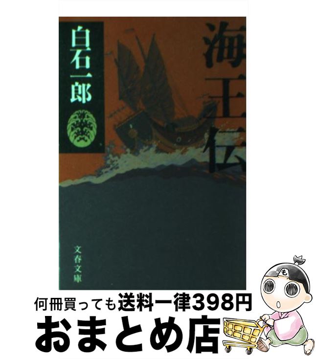 【中古】 海王伝 / 白石 一郎 / 文藝春秋 [文庫]【宅配便出荷】