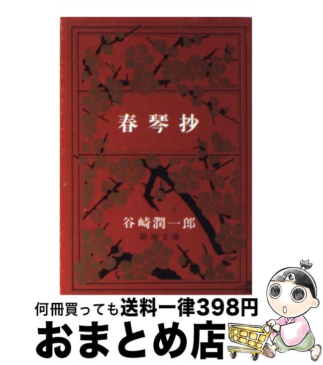 【中古】 春琴抄 改版 / 谷崎 潤一郎 / 新潮社 文庫 【宅配便出荷】