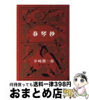 【中古】 春琴抄 改版 / 谷崎 潤一郎 / 新潮社 [文庫]【宅配便出荷】