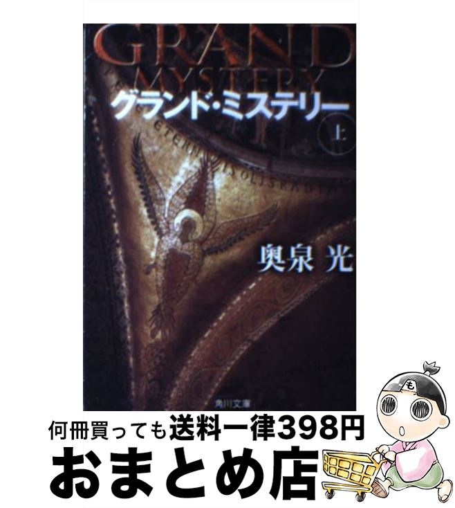 【中古】 グランド・ミステリー 上 / 奥泉 光 / KAD