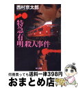 【中古】 特急「有明」殺人事件 / 西村 京太郎 / KADOKAWA 文庫 【宅配便出荷】