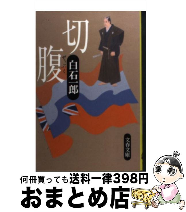 【中古】 切腹 / 白石 一郎 / 文藝春秋 [文庫]【宅配便出荷】