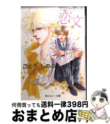 【中古】 恋文 / ごとう しのぶ, おおや 和美 / KADOKAWA [文庫]【宅配便出荷】