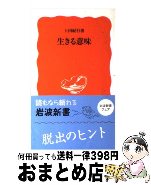 【中古】 生きる意味 / 上田 紀行 / 岩波書店 [新書]【宅配便出荷】