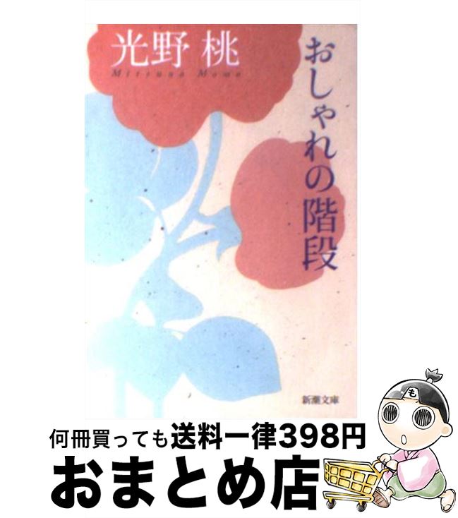 【中古】 おしゃれの階段 / 光野　桃 / 新潮社 [文庫]【宅配便出荷】のサムネイル