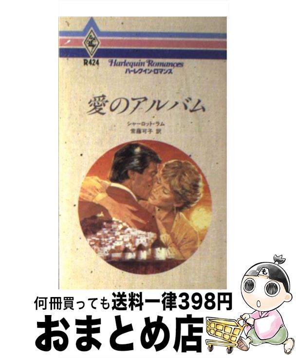 【中古】 愛のアルバム / シャーロット ラム, 常藤 可子 / ハーパーコリンズ・ジャパン [単行本]【宅配便出荷】