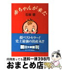 【中古】 赤ちゃんが来た / 石坂 啓 / 朝日新聞出版 [文庫]【宅配便出荷】