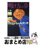 【中古】 明け方の夢 上巻 / シドニィ シェルダン, Sidney Sheldon, 天馬 龍行, 紀 泰隆 / アカデミー出版 [新書]【宅配便出荷】