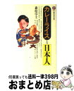 【中古】 カレーライスと日本人 / 