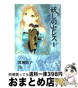 【中古】 妖しのセレス 第1巻 / 渡瀬 悠宇 / 小学館 [文庫]【宅配便出荷】