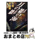 著者：小野 不由美出版社：講談社サイズ：文庫ISBN-10：4062647737ISBN-13：9784062647731■こちらの商品もオススメです ● 白夜行 / 東野 圭吾 / 集英社 [文庫] ● 陽気なギャングが地球を回す 長編サスペンス / 伊坂 幸太郎 / 祥伝社 [文庫] ● 村上海賊の娘 第2巻 / 和田 竜 / 新潮社 [文庫] ● 犯人のいない殺人の夜 傑作推理小説 / 東野 圭吾 / 光文社 [文庫] ● 村上海賊の娘 第1巻 / 和田 竜 / 新潮社 [文庫] ● ソウルケイジ / 誉田 哲也 / 光文社 [ペーパーバック] ● 11文字の殺人 長編推理小説 / 東野 圭吾 / 光文社 [その他] ● シンメトリー / 誉田 哲也 / 光文社 [文庫] ● 精霊の守り人 / 上橋 菜穂子 / 新潮社 [文庫] ● 村上海賊の娘 第3巻 / 和田 竜 / 新潮社 [文庫] ● 恋愛中毒 / 山本 文緒, 角川書店装丁室 / KADOKAWA [文庫] ● 死神の精度 / 伊坂 幸太郎 / 文藝春秋 [文庫] ● まほろ駅前多田便利軒 / 三浦 しをん / 文藝春秋 [文庫] ● 赤い指 / 東野 圭吾 / 講談社 [文庫] ● 天と地の守り人 第3部（新ヨゴ皇国編） / 上橋 菜穂子 / 新潮社 [文庫] ■通常24時間以内に出荷可能です。※繁忙期やセール等、ご注文数が多い日につきましては　発送まで72時間かかる場合があります。あらかじめご了承ください。■宅配便(送料398円)にて出荷致します。合計3980円以上は送料無料。■ただいま、オリジナルカレンダーをプレゼントしております。■送料無料の「もったいない本舗本店」もご利用ください。メール便送料無料です。■お急ぎの方は「もったいない本舗　お急ぎ便店」をご利用ください。最短翌日配送、手数料298円から■中古品ではございますが、良好なコンディションです。決済はクレジットカード等、各種決済方法がご利用可能です。■万が一品質に不備が有った場合は、返金対応。■クリーニング済み。■商品画像に「帯」が付いているものがありますが、中古品のため、実際の商品には付いていない場合がございます。■商品状態の表記につきまして・非常に良い：　　使用されてはいますが、　　非常にきれいな状態です。　　書き込みや線引きはありません。・良い：　　比較的綺麗な状態の商品です。　　ページやカバーに欠品はありません。　　文章を読むのに支障はありません。・可：　　文章が問題なく読める状態の商品です。　　マーカーやペンで書込があることがあります。　　商品の痛みがある場合があります。