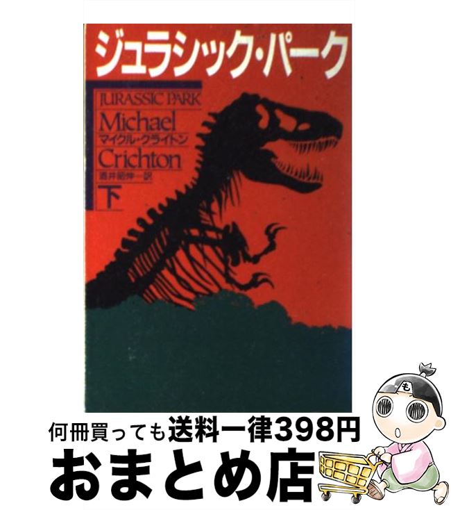 【中古】 ジュラシック パーク 下 / マイクル クライトン, 酒井 昭伸 / 早川書房 文庫 【宅配便出荷】