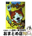 【中古】 イラストストーリー妖怪ウォッチ 小学生向け読みものブック / 福田 幸江, レベルファイブ, あさだ みほ / 小学館 [単行本]【宅配便出荷】