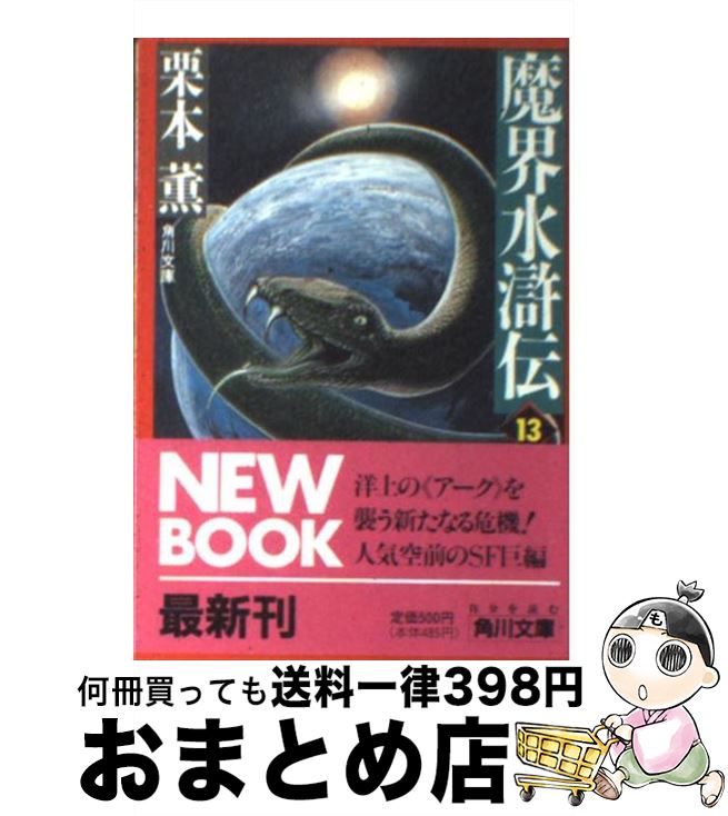 【中古】 魔界水滸伝 13 / 栗本 薫 / KADOKAWA [文庫]【宅配便出荷】