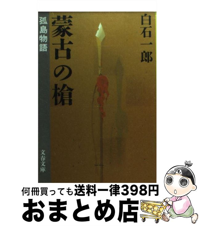 【中古】 蒙古の槍 孤島物語 / 白石 一郎 / 文藝春秋 [文庫]【宅配便出荷】
