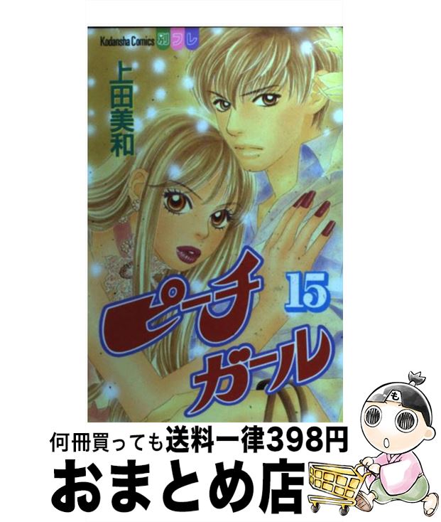 【中古】 ピーチガール 15 / 上田 美和 / 講談社 [コミック]【宅配便出荷】