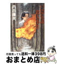 【中古】 戸隠伝説殺人事件 / 内田 康夫 / KADOKAWA [文庫]【宅配便出荷】